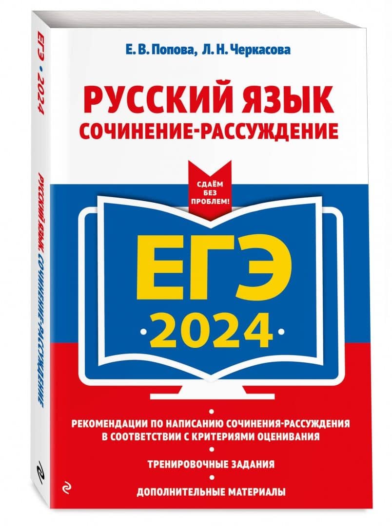 ЕГЭ-2024. Русский язык. Сочинение-рассуждение — Любовь Николаевна Черкасова (2)