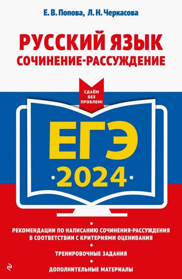 ЕГЭ-2024. Русский язык. Сочинение-рассуждение — Елена Васильевна Попова