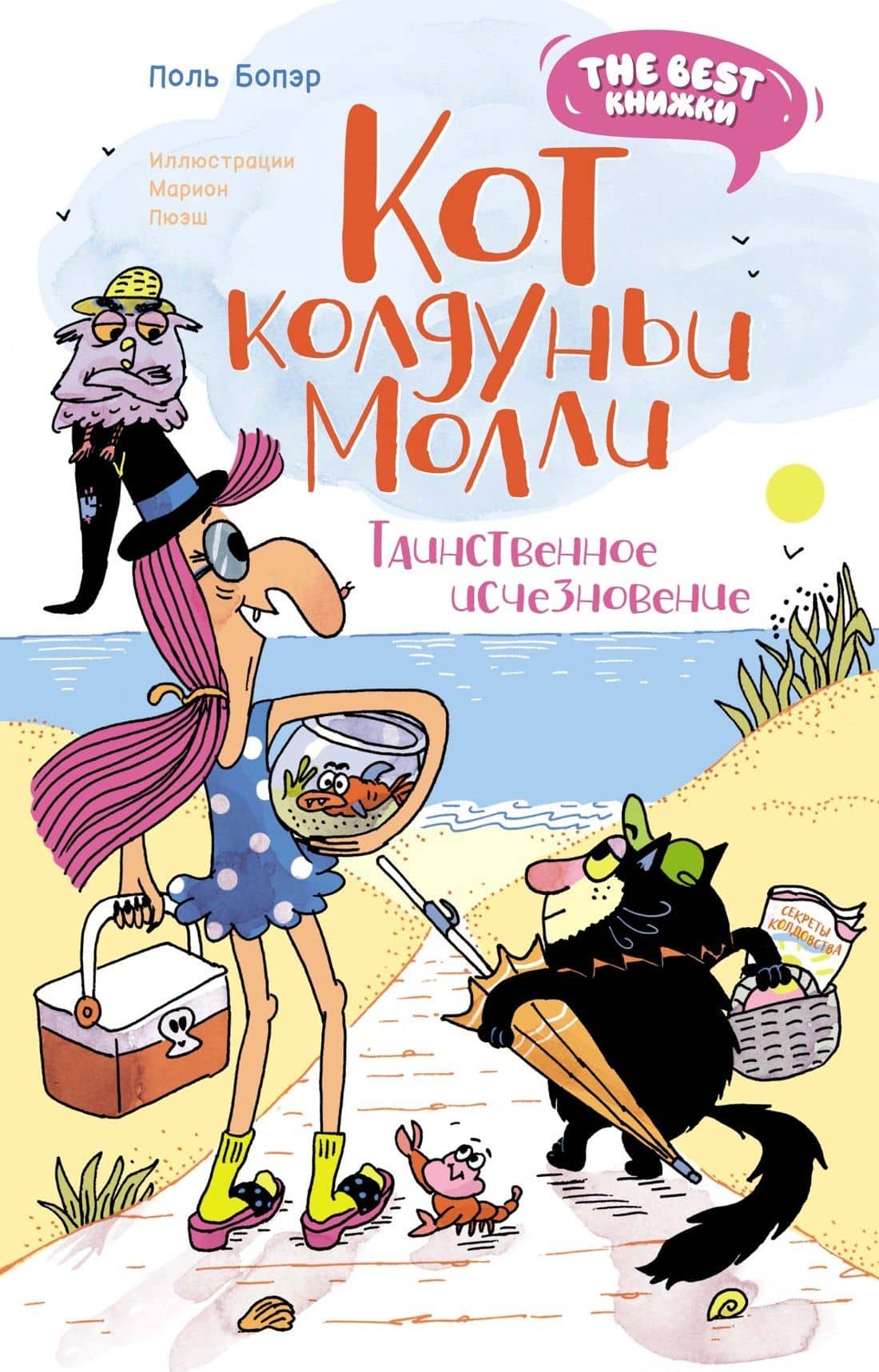 Кот колдуньи Молли. Таинственное исчезновение — Поль Бопэр
