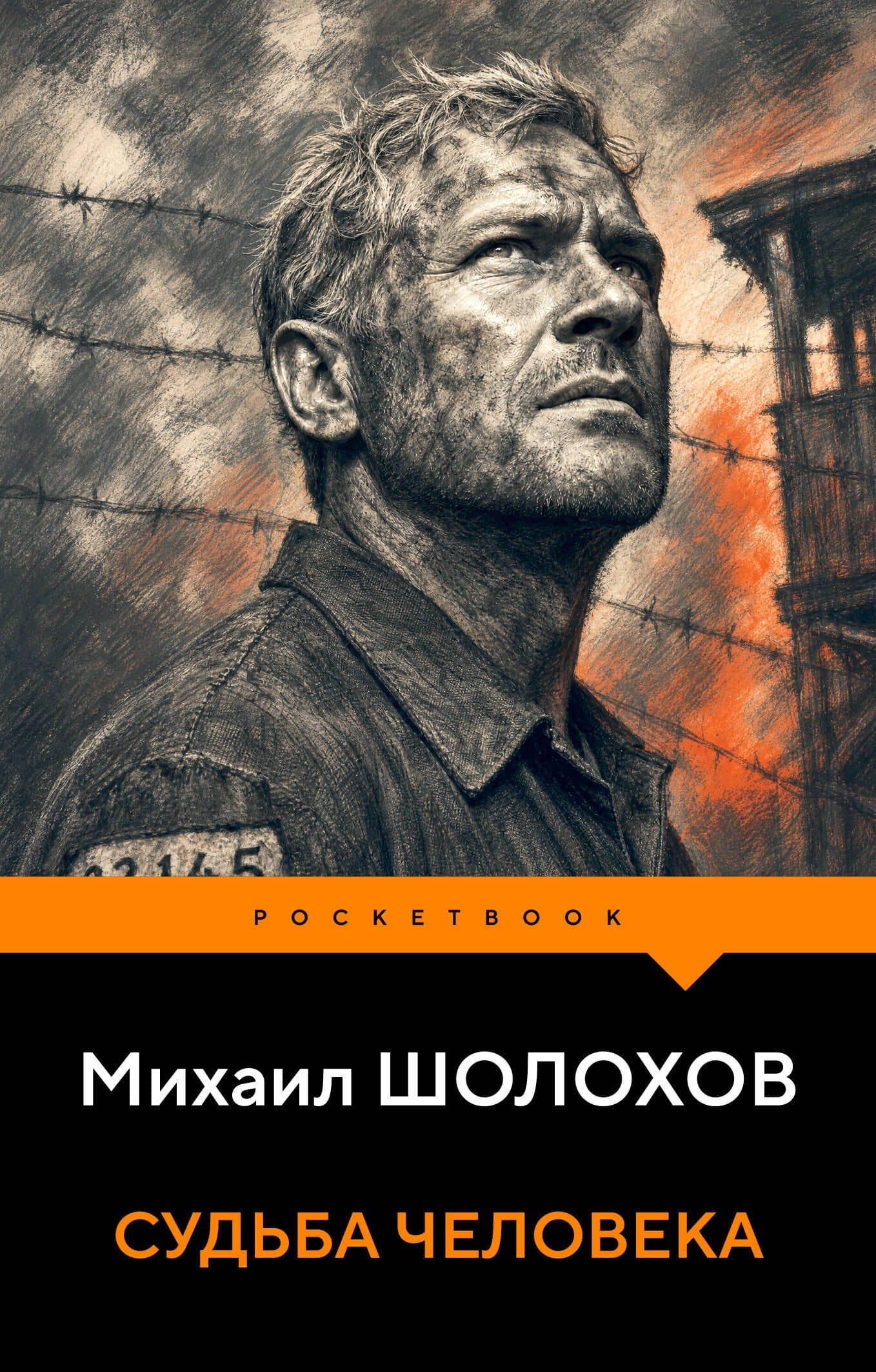 Судьба человека — Михаил Александрович Шолохов