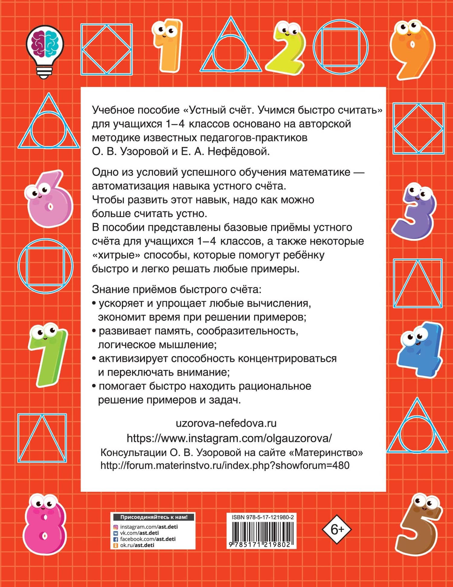 Устный счет. Учимся быстро считать. 1-4 классы — Елена Алексеевна Нефедова (2)