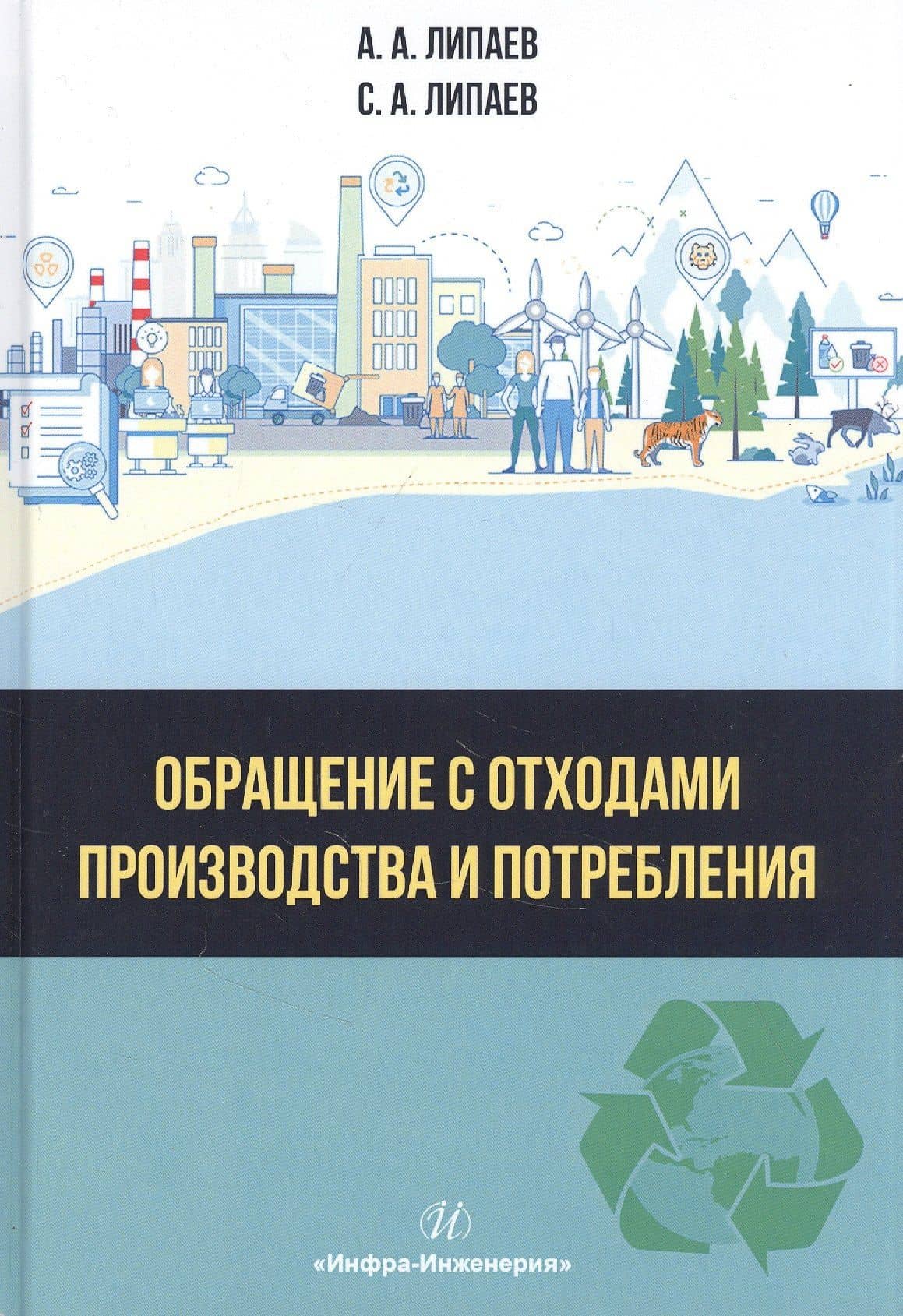 Обращение с отходами производства и потребления: Учебное Пособие — Сергей Александрович Липаев