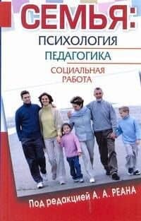 Семья. Психология, педагогика, социальная работа