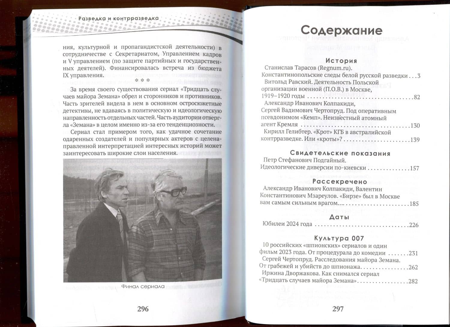 Разведка и контрразведка. Мгновенья… — Валентин Константинович Мзареулов (3)