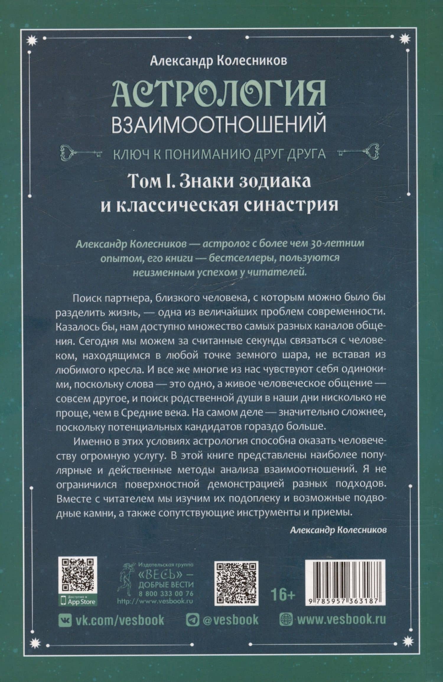 Астрология взаимоотношений. Ключ к пониманию друг друга. Том I. Знаки зодиака и классическая синастрия — Александр Геннадьевич Колесников (2)