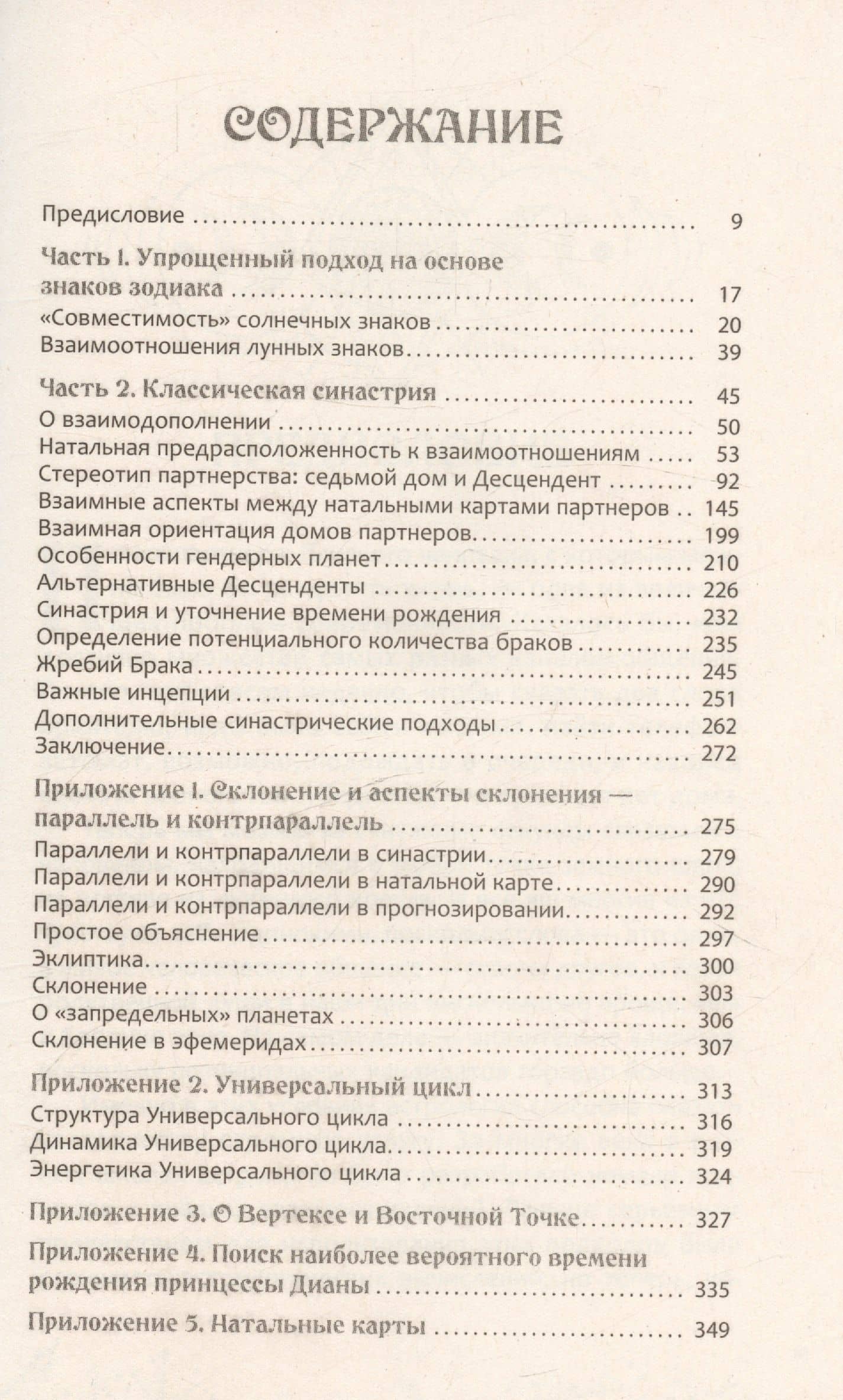 Астрология взаимоотношений. Ключ к пониманию друг друга. Том I. Знаки зодиака и классическая синастрия — Александр Геннадьевич Колесников (3)