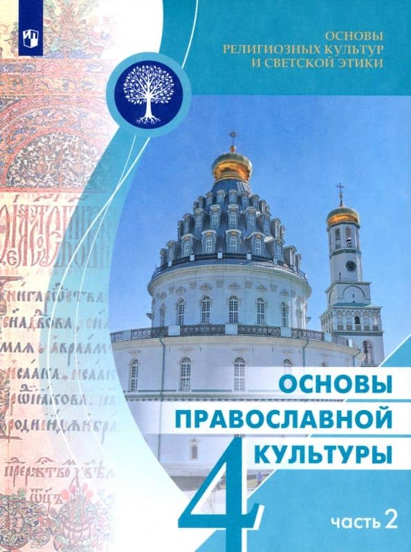 Основы православной культуры. 4 класс. Учебное пособие. В 2-х частях. Часть 2 — Олег Витальевич Корытко