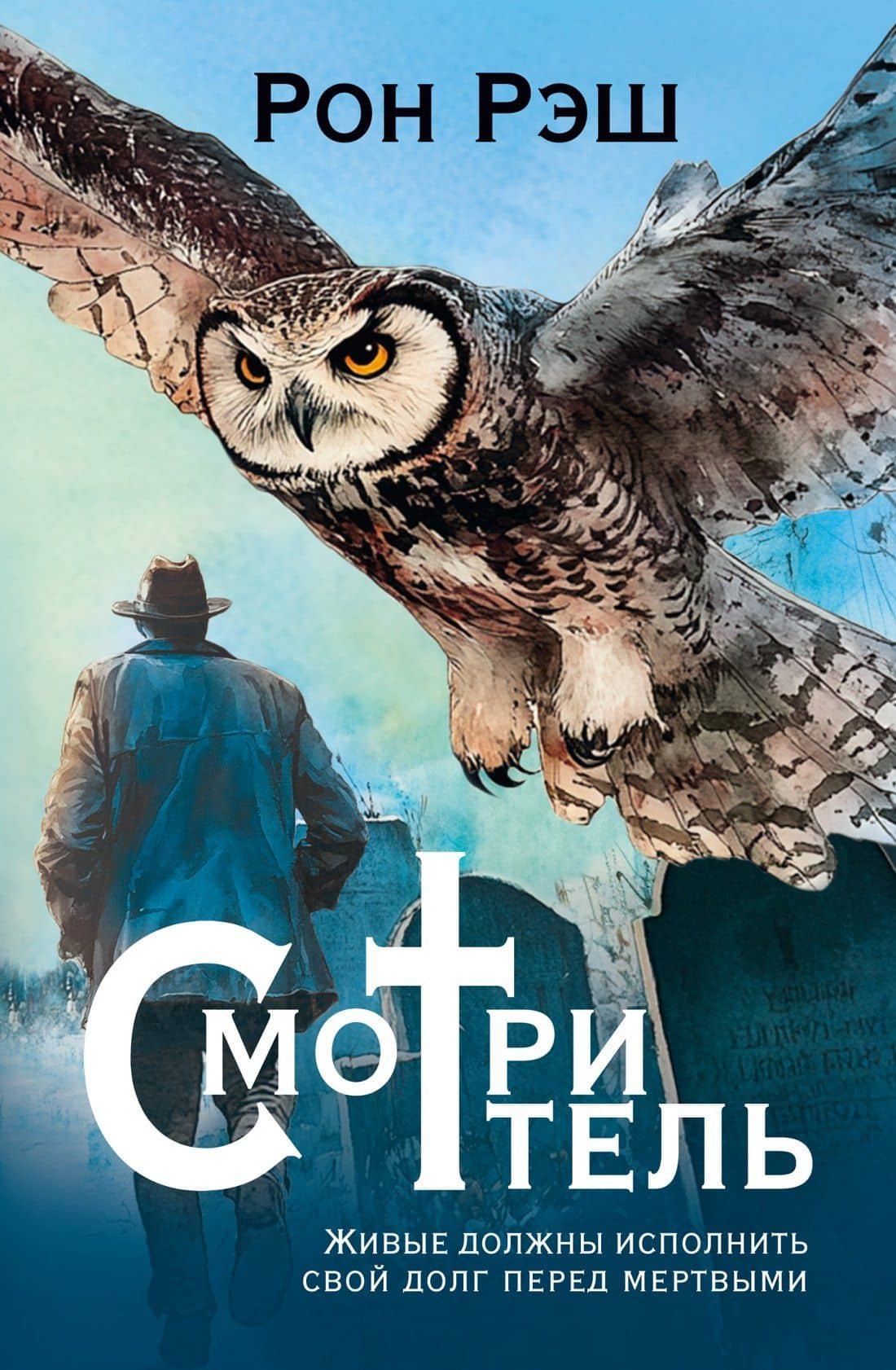 Смотритель — Рон Рэш