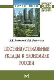 Постиндустриальные уклады в экономике России — Леонид Ефимович Басовский