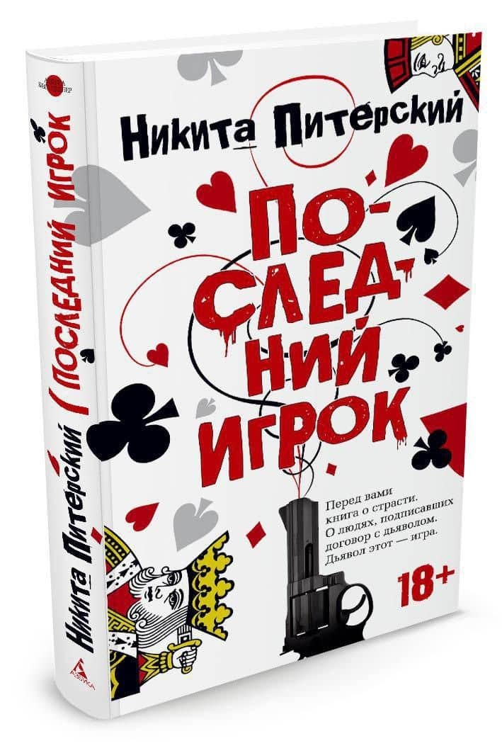 Последний игрок — Никита Питерский (2)