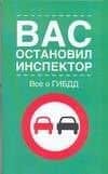 ГИБДД.Вас остановил (зел)5изд.