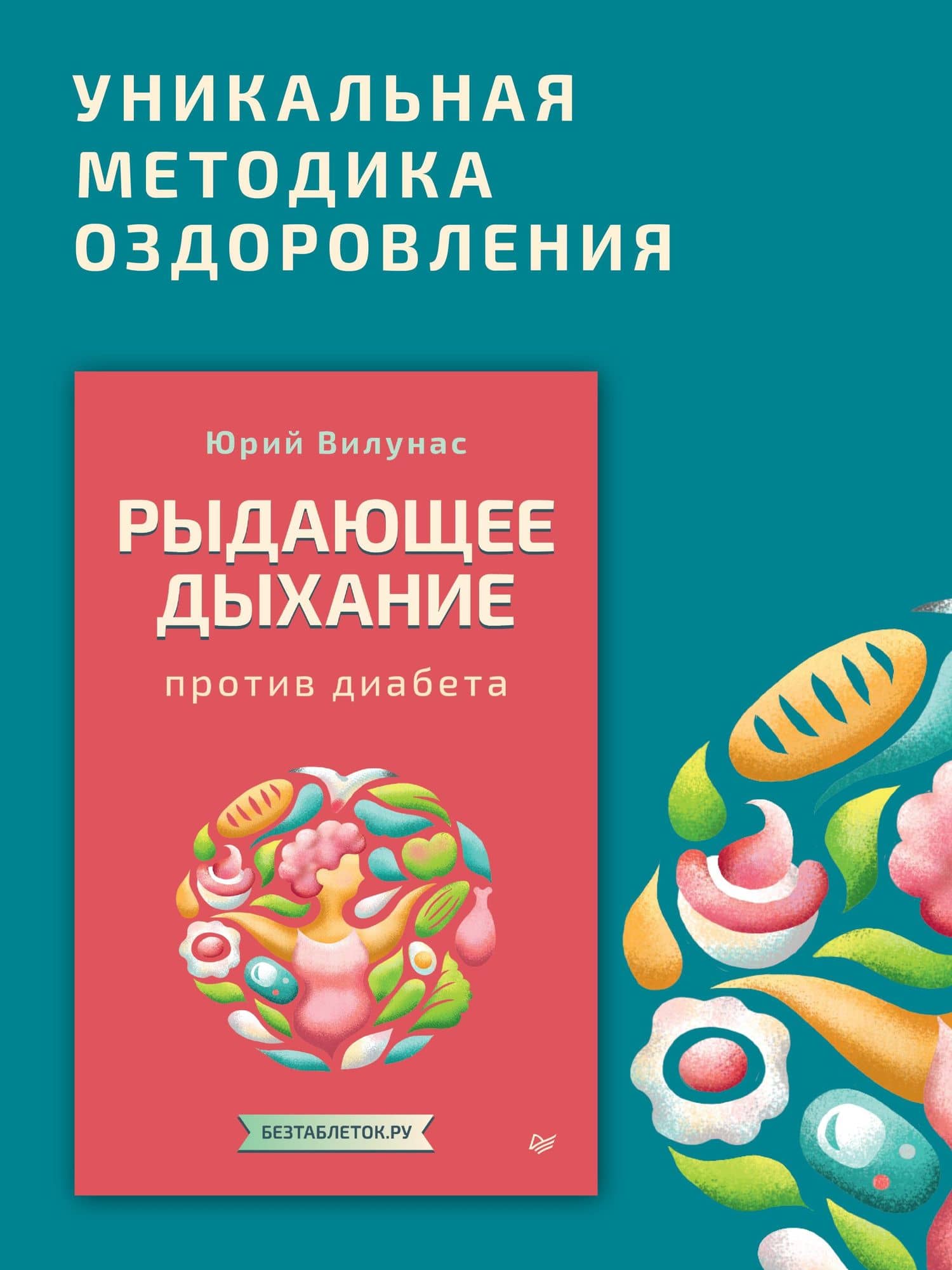 Рыдающее дыхание против диабета — Юрий Георгиевич Вилунас (2)