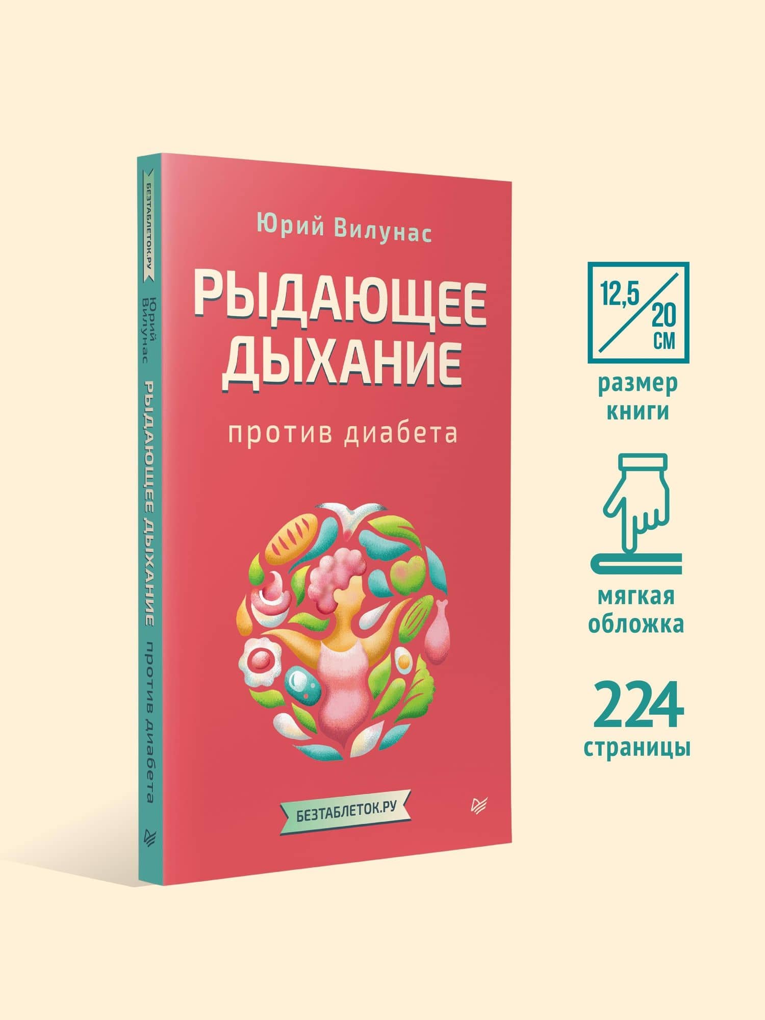 Рыдающее дыхание против диабета — Юрий Георгиевич Вилунас (3)