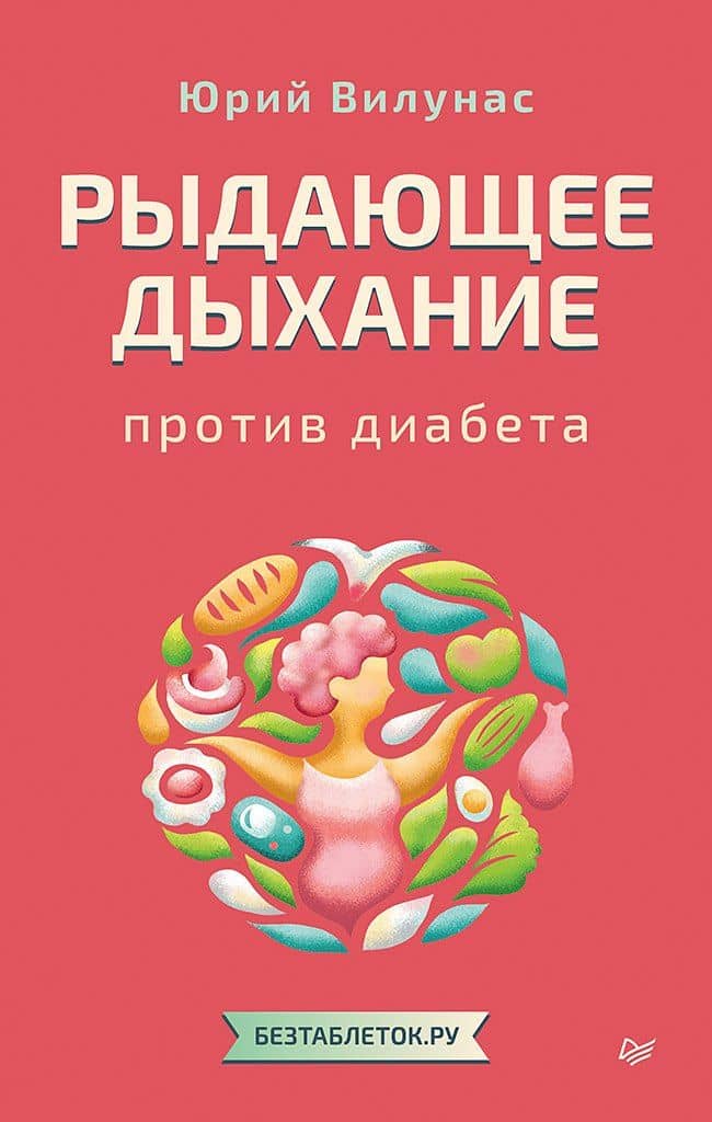 Рыдающее дыхание против диабета