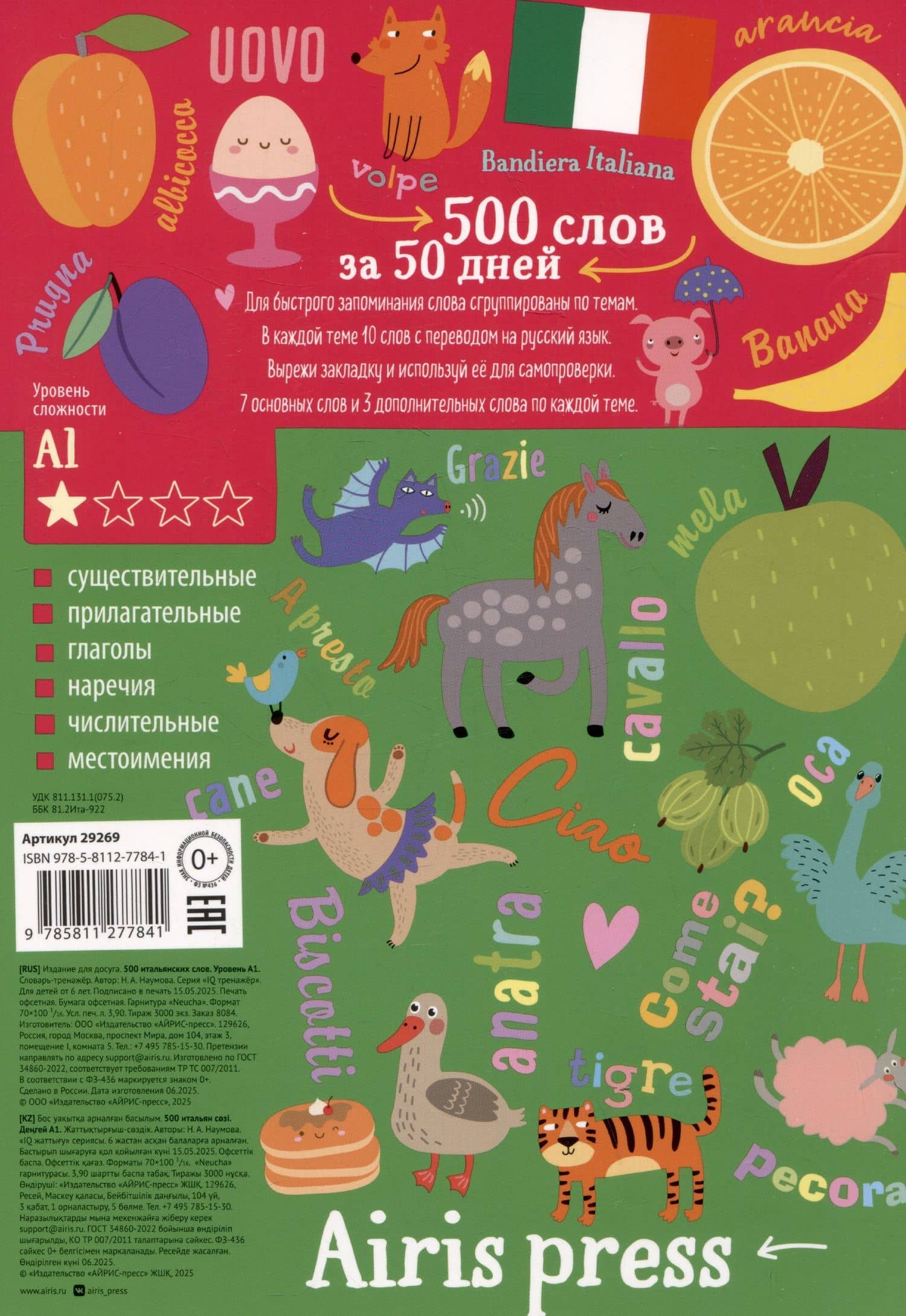 500 итальянских слов. Словарь-тренажер. Уровень А1 — Наталья Александровна Наумова (2)