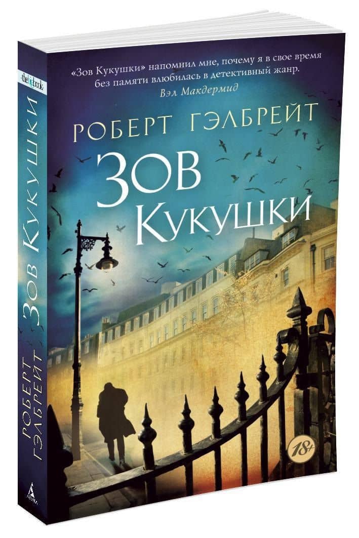 Корморан Страйк. Книга 1. Зов Кукушки — Роберт Гэлбрейт (3)