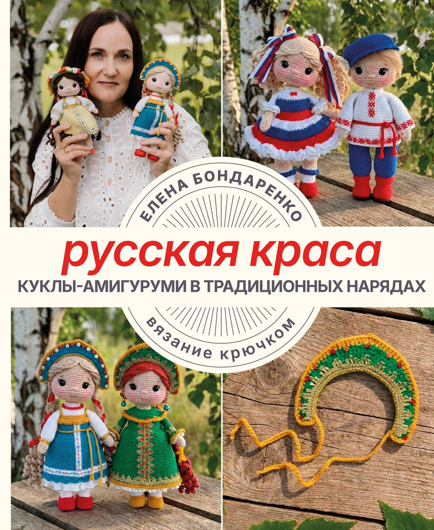 Русская краса. Куклы-амигуруми в традиционных нарядах. Вязание крючком — Елена Владимировна Бондаренко