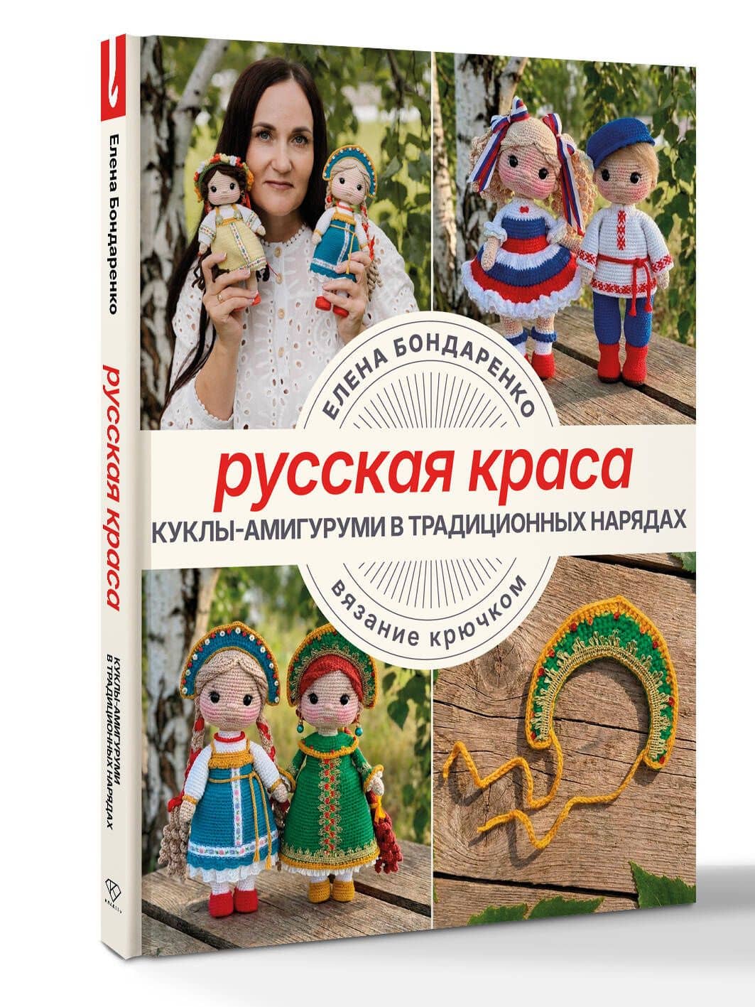 Русская краса. Куклы-амигуруми в традиционных нарядах. Вязание крючком — Елена Владимировна Бондаренко (3)