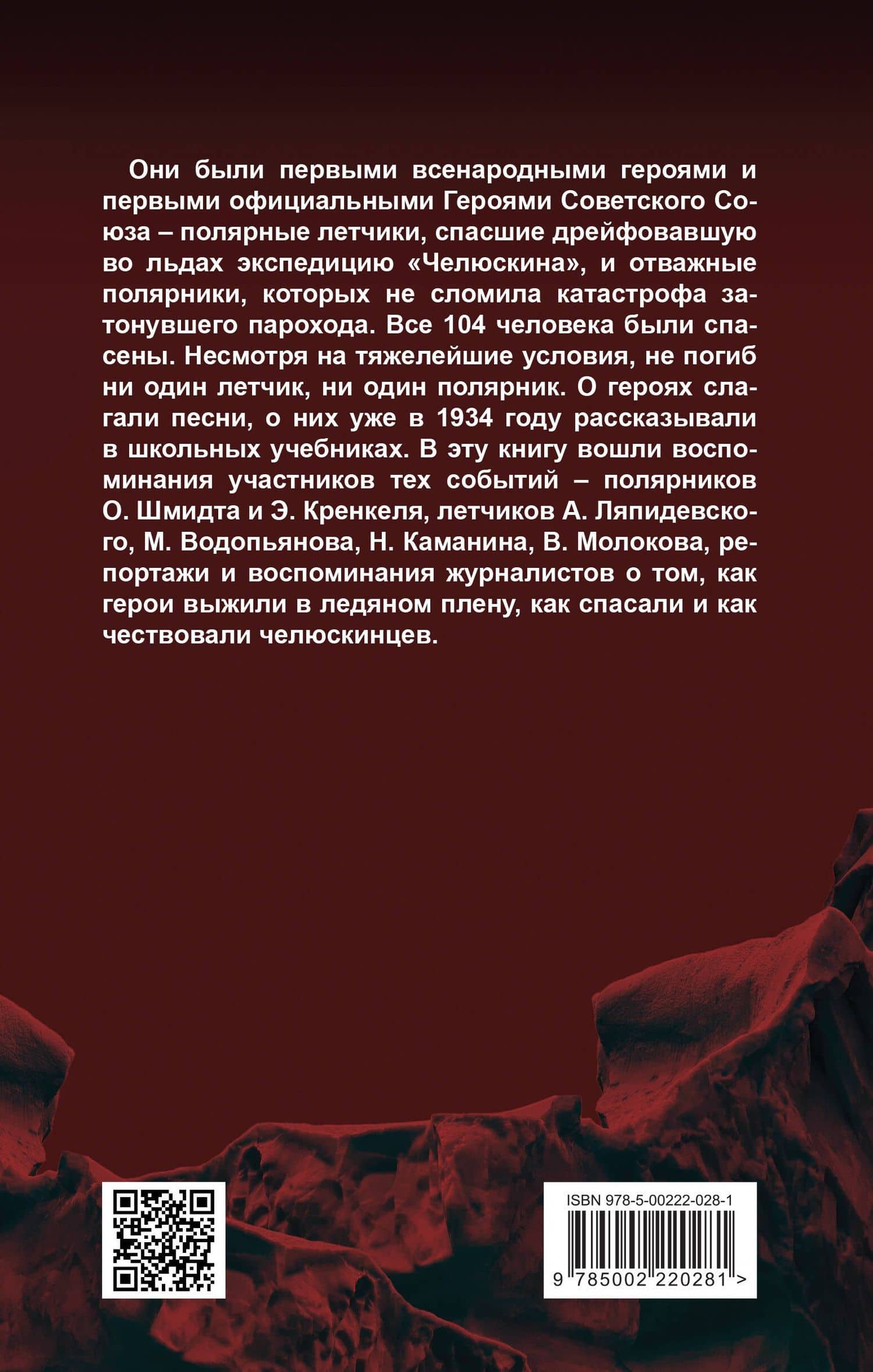 Челюскинцы. Первые в Арктике — Андрей Владимирович Небольсин (2)