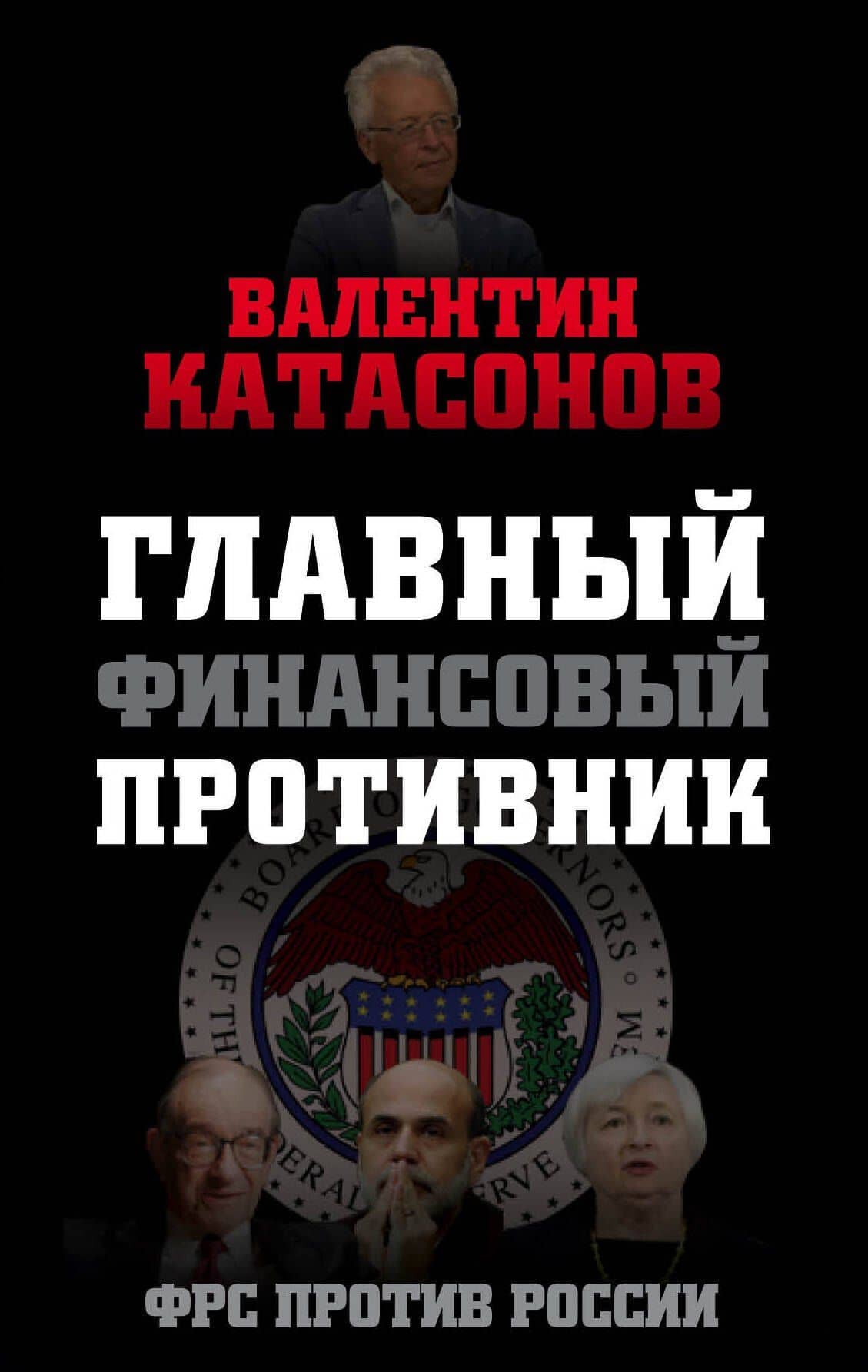Главный финансовый противник. ФРС против России