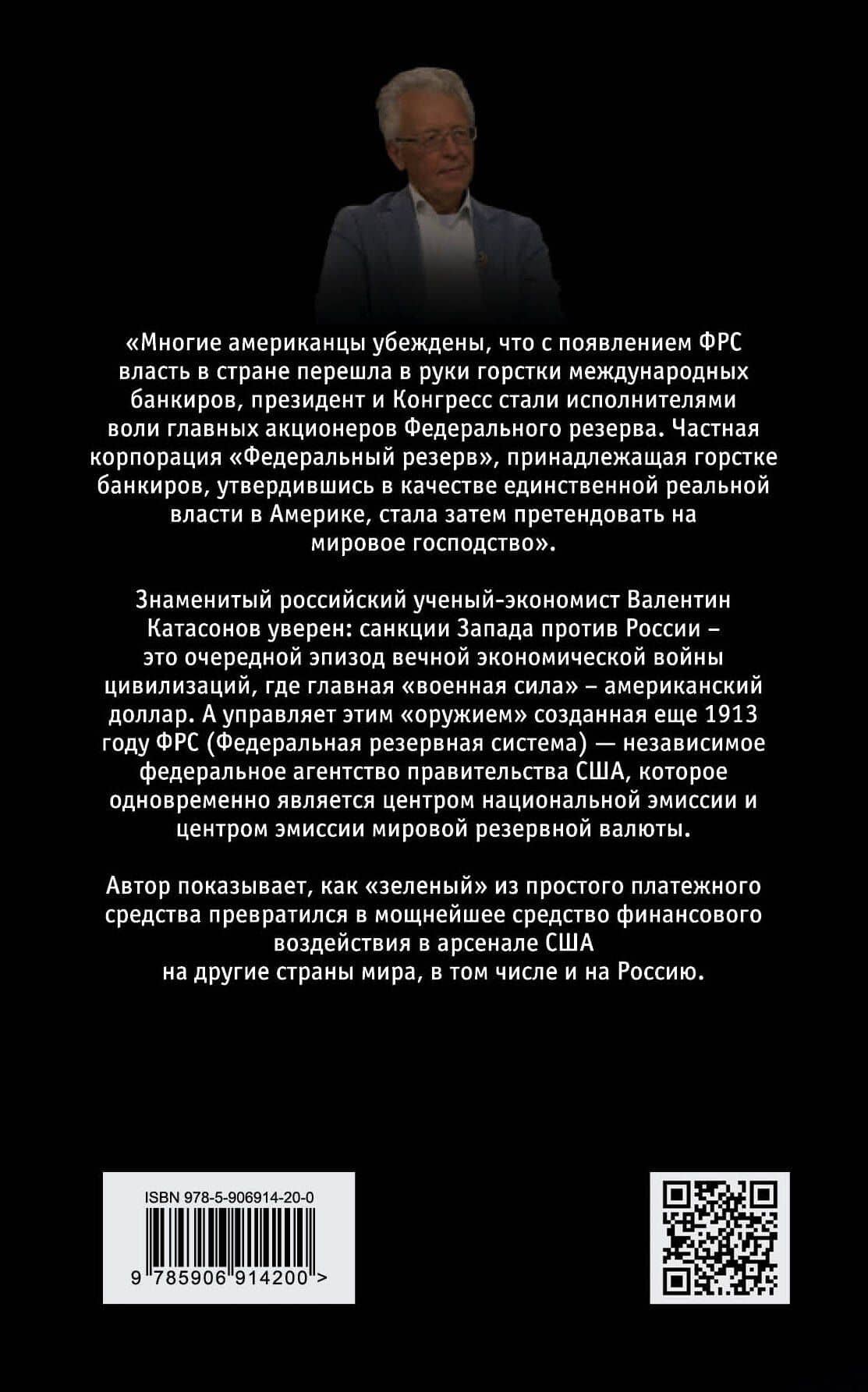 Главный финансовый противник. ФРС против России — Валентин Юрьевич Катасонов (2)