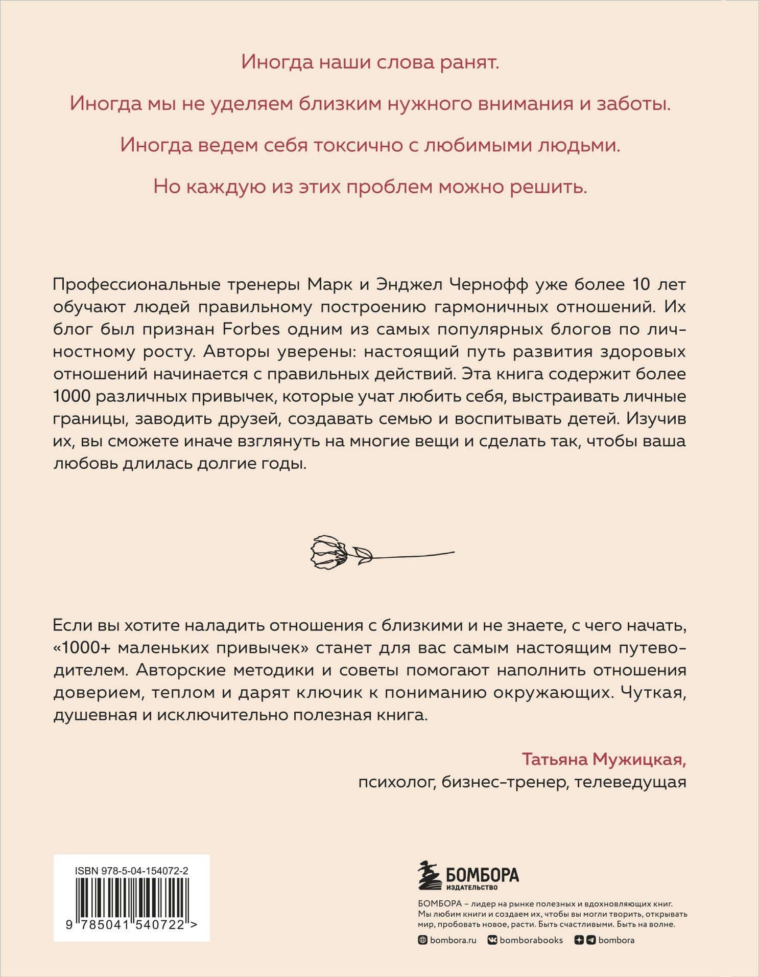 1000+ маленьких привычек для гармоничных отношений — Энджел Чернофф (2)