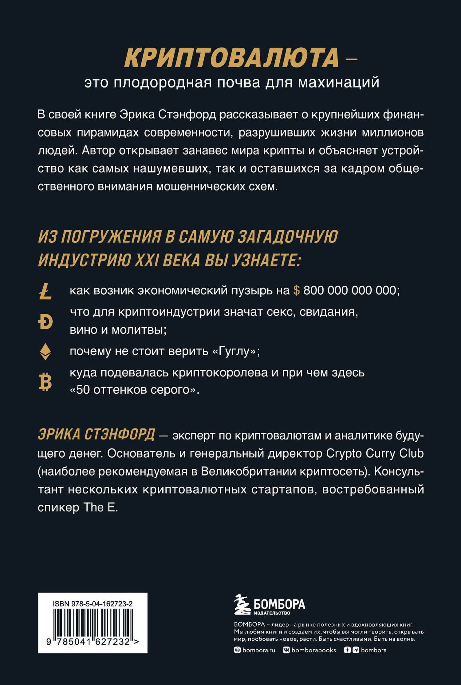 Лихая крипта. Кто и как зарабатывает на цифровых валютах — Эрика Стэнфорд (2)