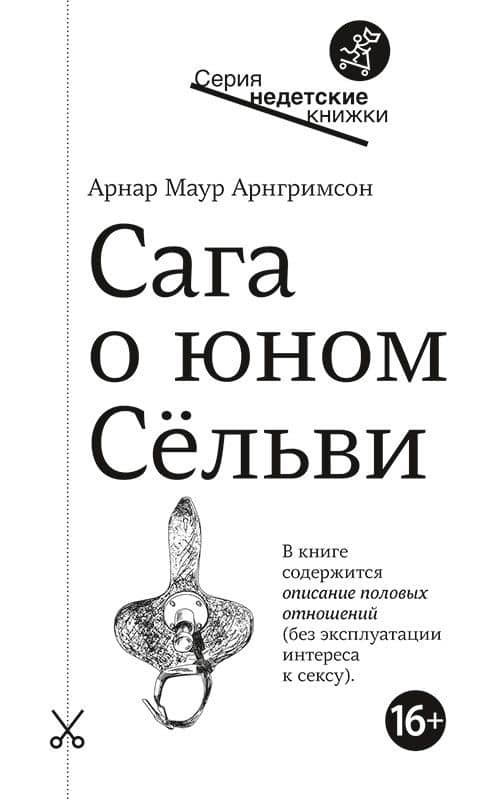 Сага о юном Сельви