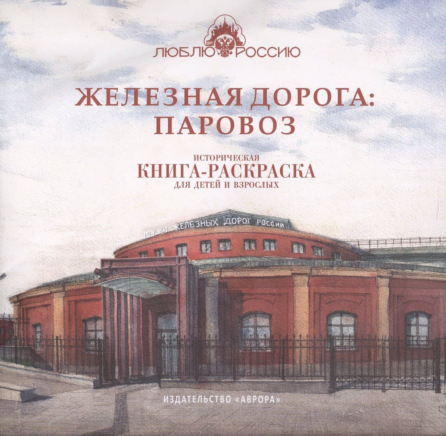 Железная дорога: Паровоз. Историческая книга-раскраска для детей и взрослых