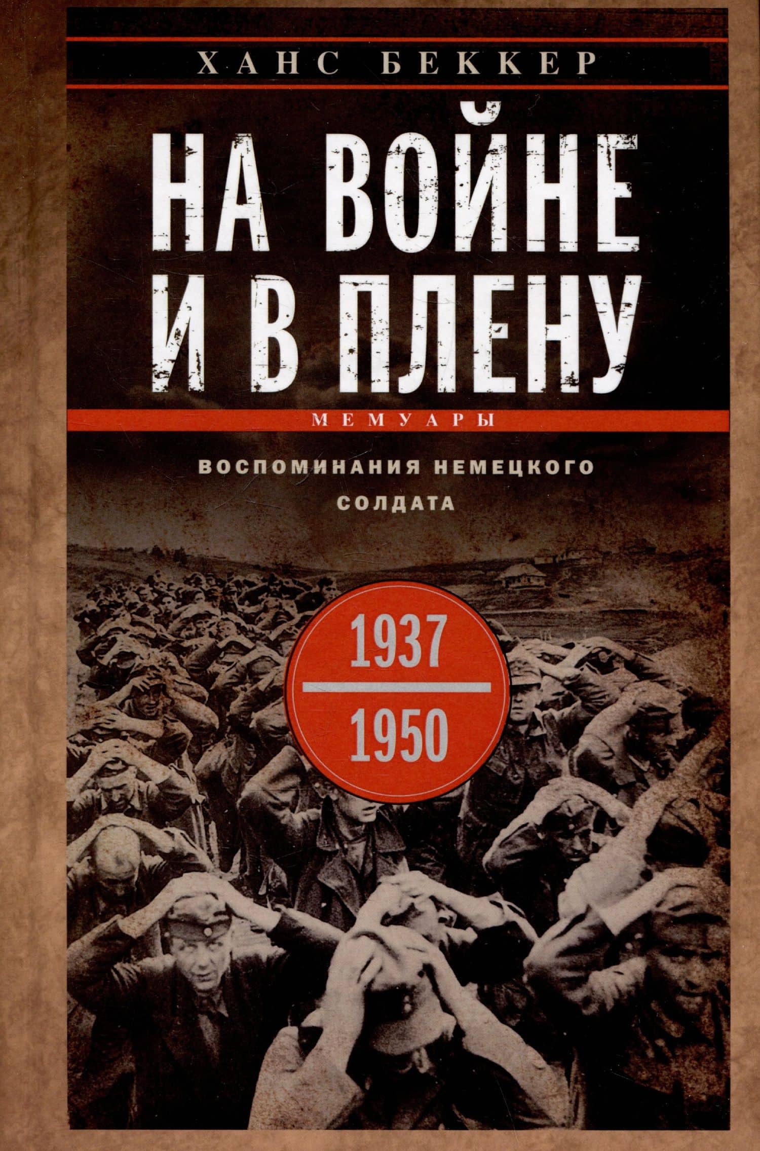 На войне и в плену. Воспоминания немецкого солдата. 1937—1950 — Ханс Беккер