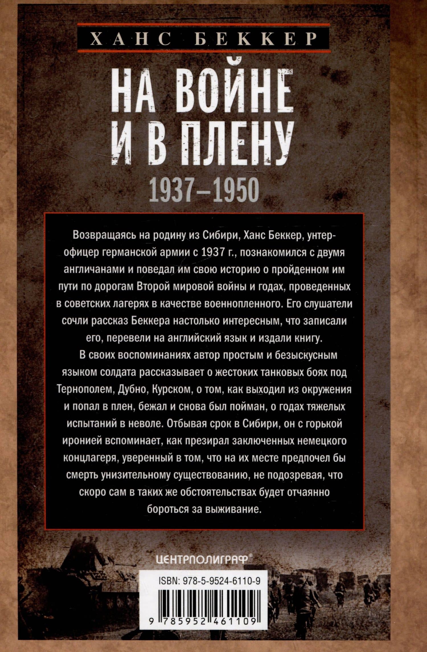 На войне и в плену. Воспоминания немецкого солдата. 1937—1950 — Ханс Беккер (2)
