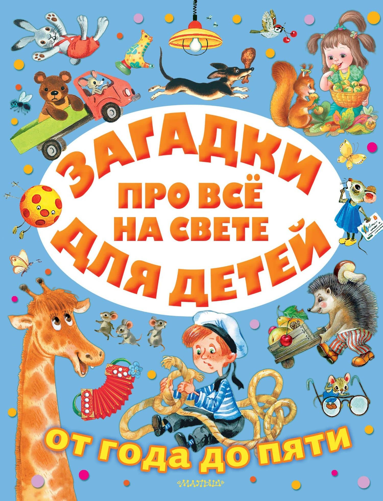 Загадки про все на свете для детей от года до пяти — Корней Иванович Чуковский