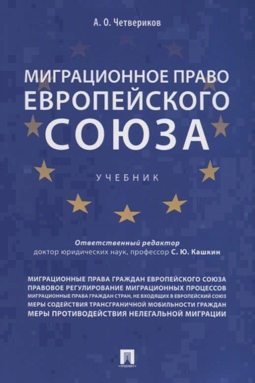 Миграционное право Европейского союза. Уч. — Артем Олегович Четвериков