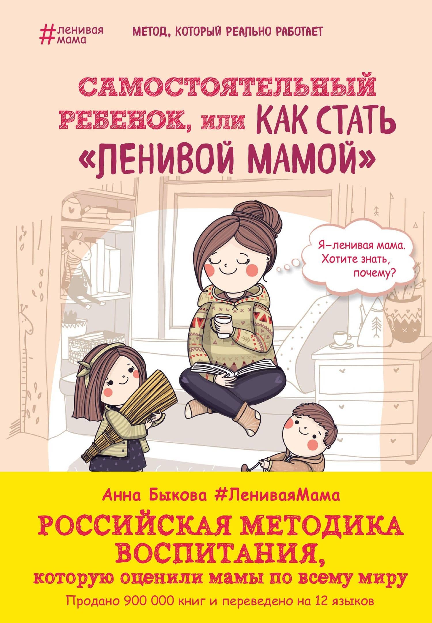 Самостоятельный ребенок,или как стать ленивой мамой — Анна Александровна Быкова
