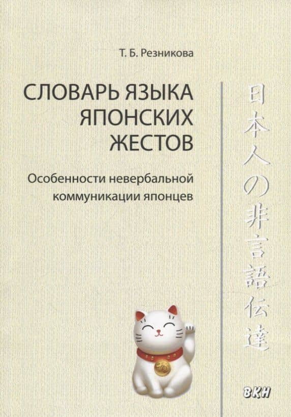 Словарь языка японских жестов. Особенности невербальной коммуникации японцев — Татьяна Борисовна Резникова