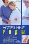 Успешные роды