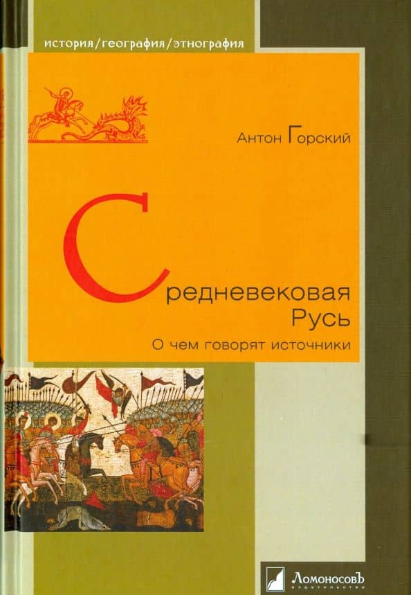 Средневековая Русь. О чем говорят источники