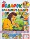 Подарок для самого слабого: Сказки — Виталий Маркович Злотников