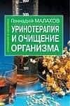 Уринотерапия и очищение организма (мОиЗ). Малахов Г. (Аст)