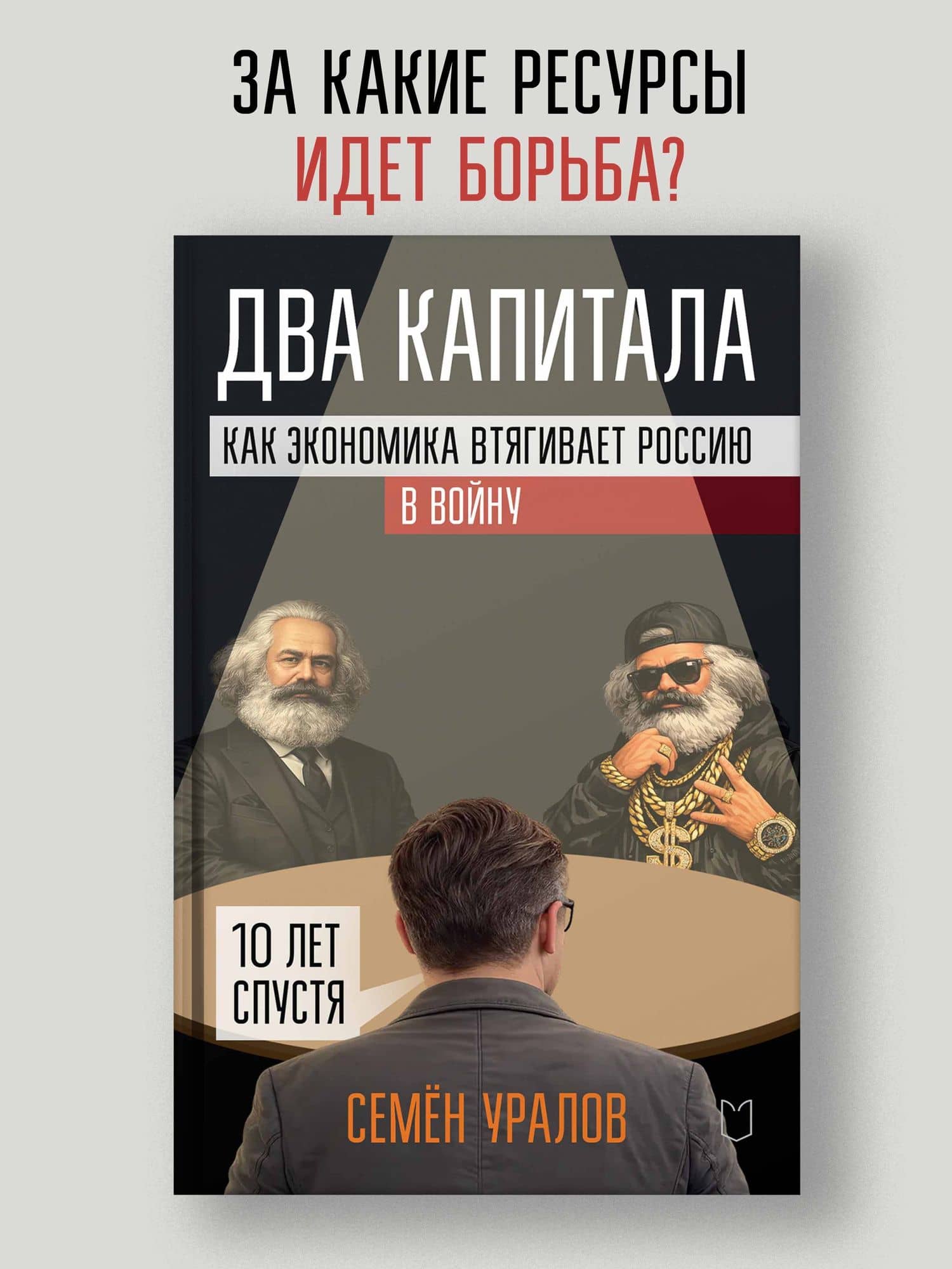 Два капитала. Как экономика втягивает Россию в войну. 10 лет спустя — Семен Уралов (3)