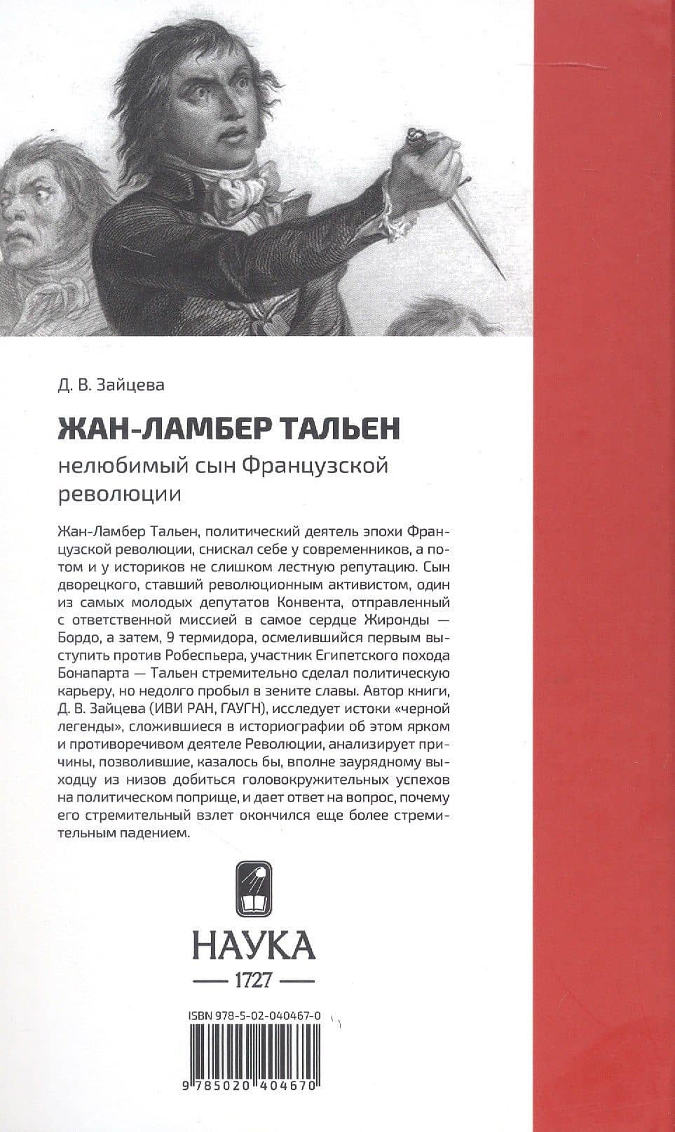 Жан-Ламбер Тальен нелюбимый сын Французской революции — Дарья Владимировна Зайцева (2)