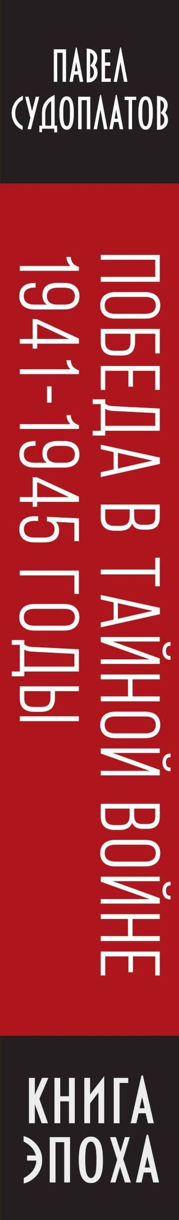 Победа в тайной войне. 1941-1945 годы — Павел Судоплатов (3)
