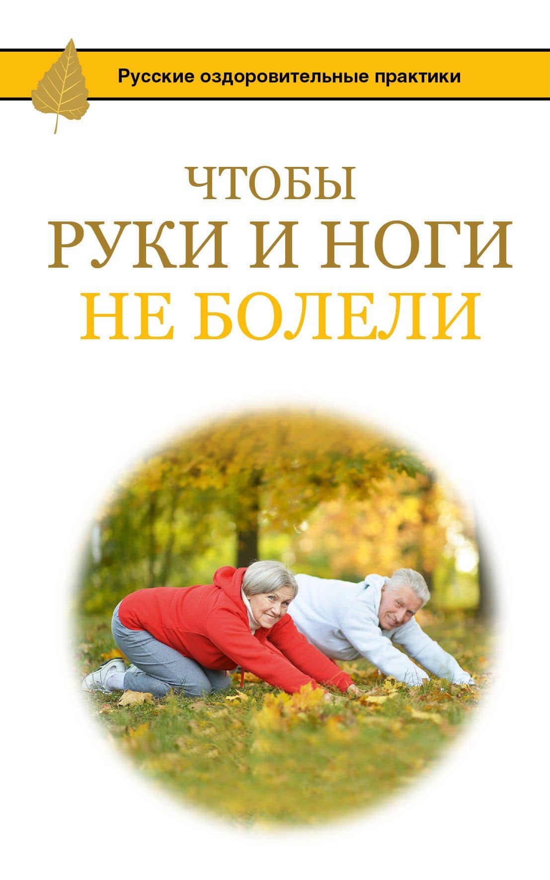 Чтобы ноги и руки не болели