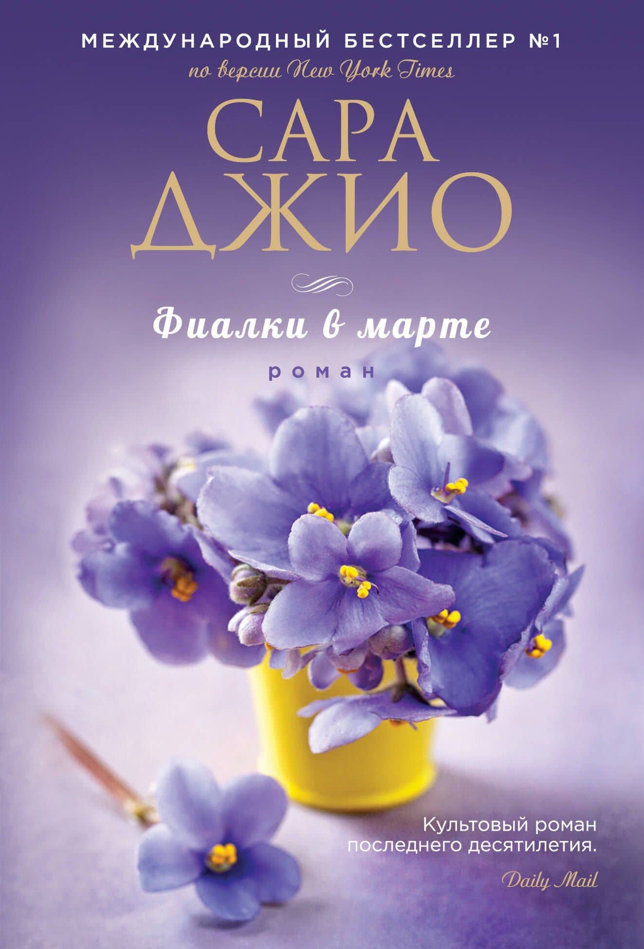 Фиалки в марте — Сара Джио