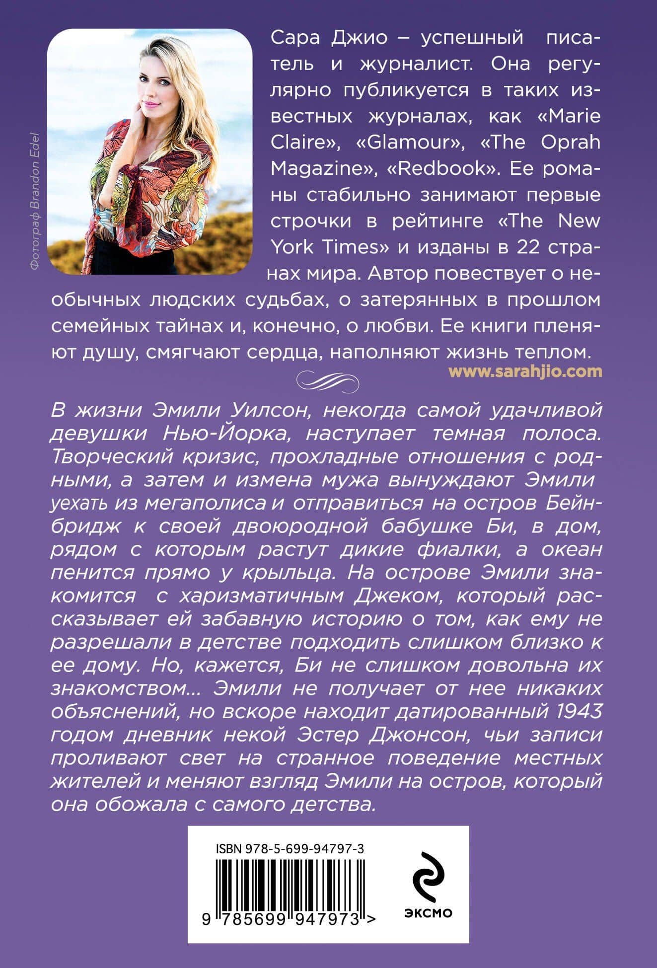 Фиалки в марте — Сара Джио (2)