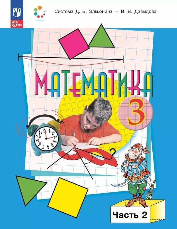 Математика. 3 класс. Учебное пособие. В двух частях. Часть 2. ФГОС 2021 — Сергей Федорович Горбов