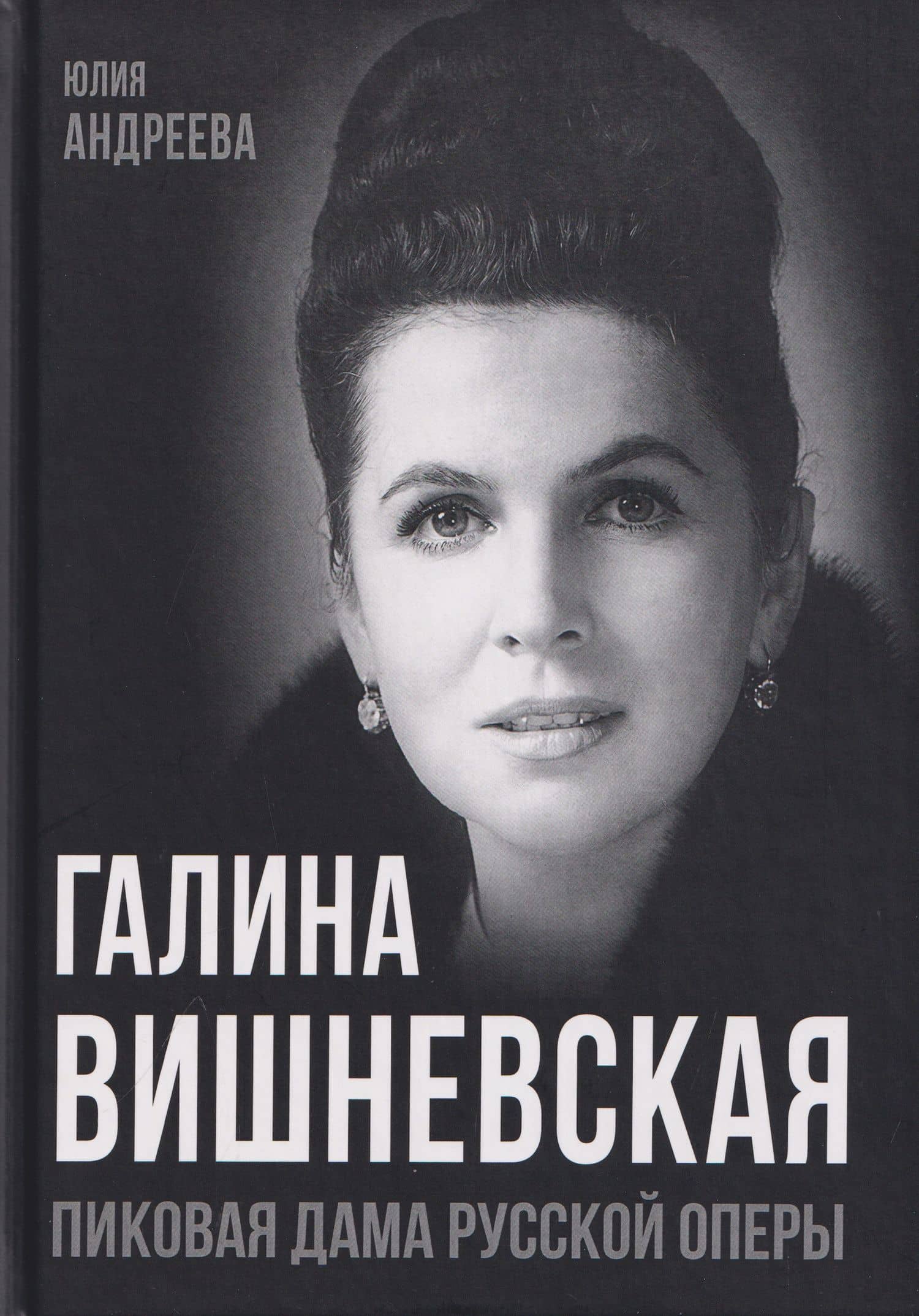 Галина Вишневская. Пиковая дама русской оперы — Юлия Игоревна Андреева