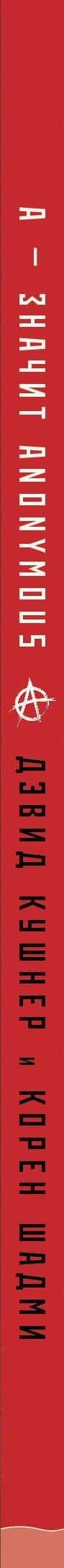 A — значит Anonymous. Иллюстрированная история хакерской группировки, изменившей мир — Дэвид Кушнер (3)