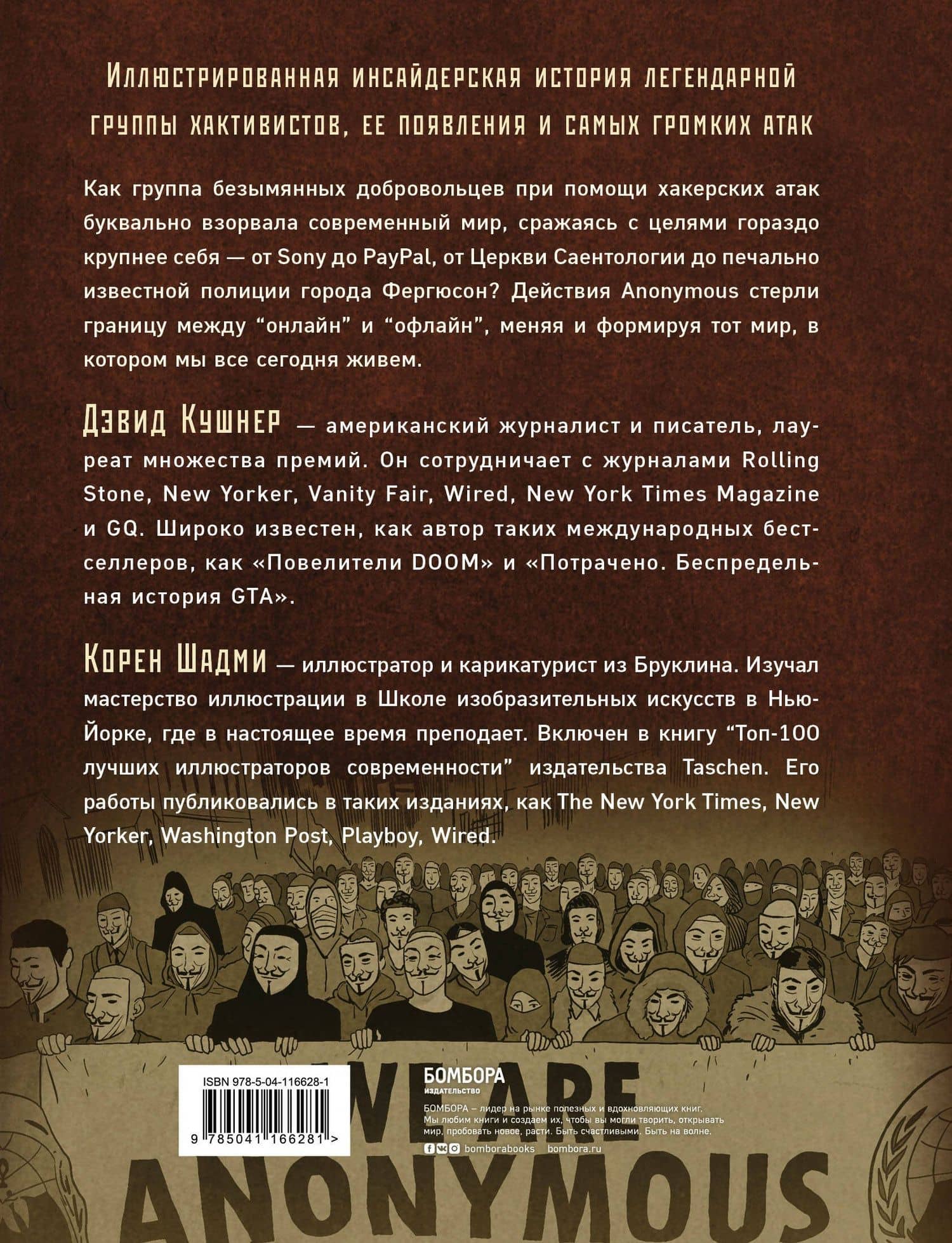 A — значит Anonymous. Иллюстрированная история хакерской группировки, изменившей мир — Дэвид Кушнер (2)