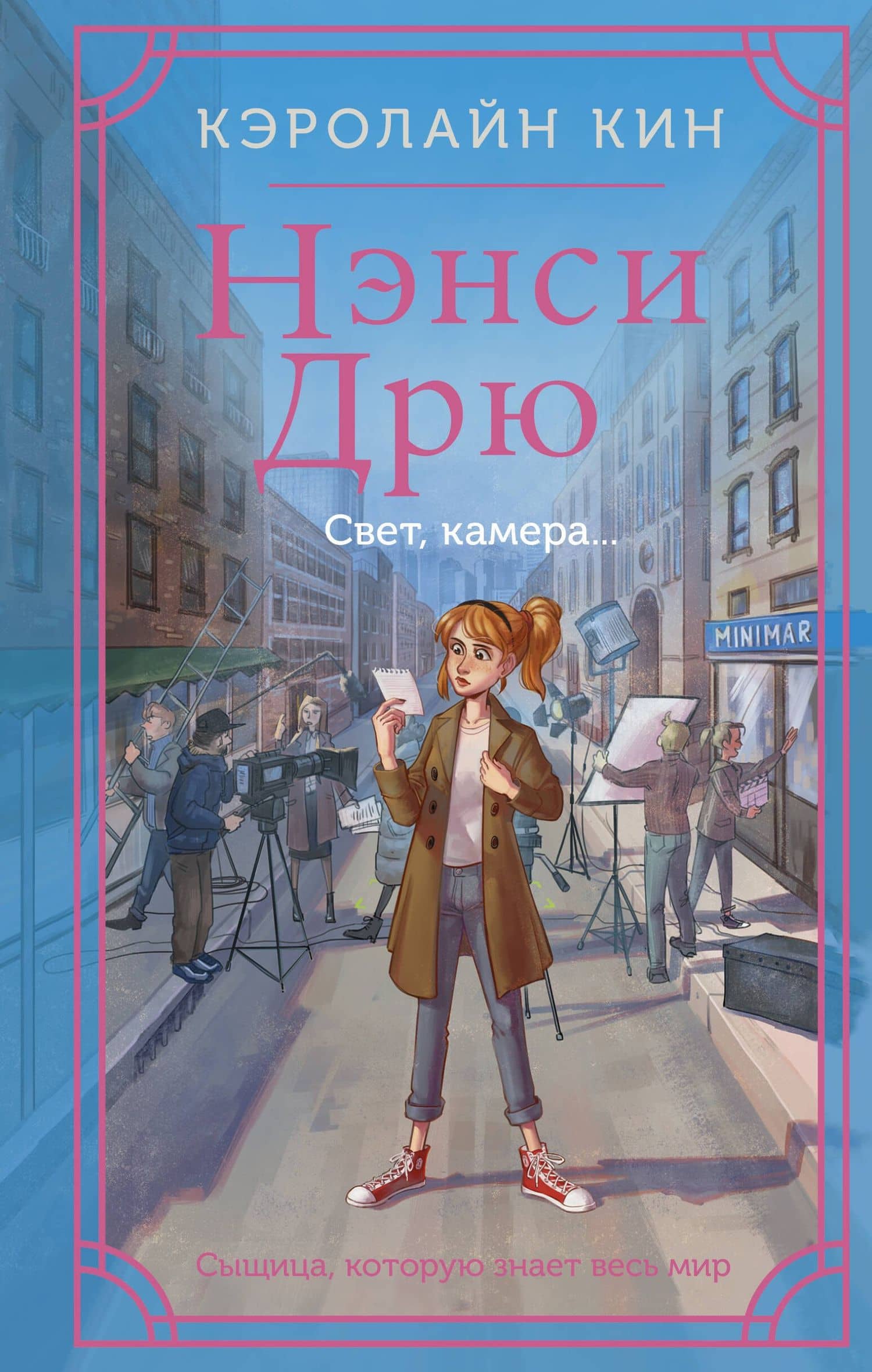 Нэнси Дрю. Свет, камера... — Кэролайн Кин